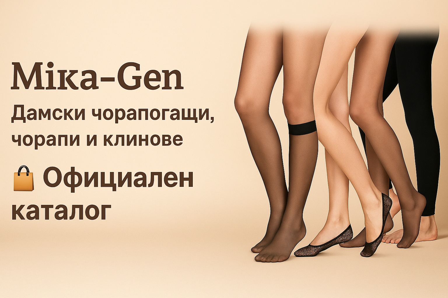 Дамски чорапогащи, къси и ¾ чорапи – продуктов каталог Мика-Ген